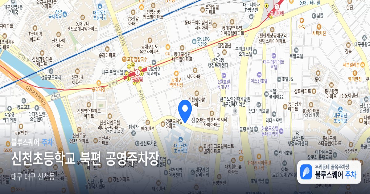 신천초등학교 북편 공영주차장 위치 지도