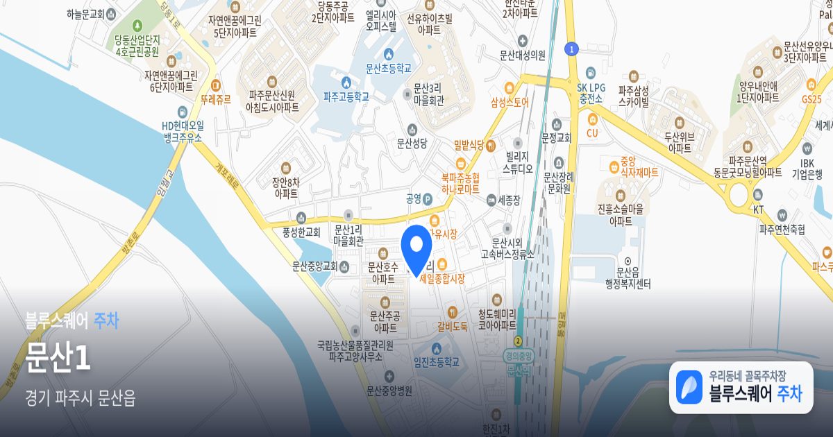 문산1 위치 지도