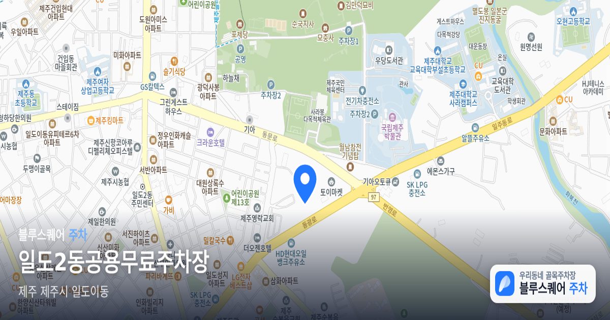 일도2동공용무료주차장 위치 지도