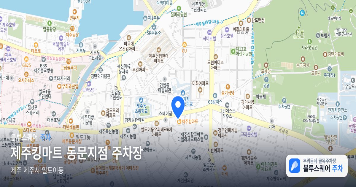 제주킹마트 동문지점 주차장 위치 지도