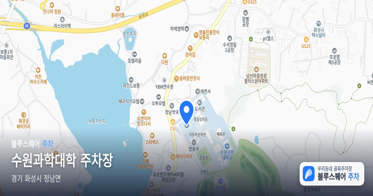 수원과학대학 주차장 위치 지도