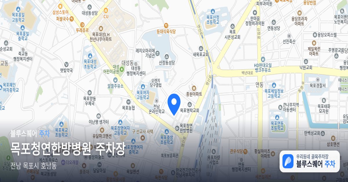 목포청연한방병원 주차장 위치 지도