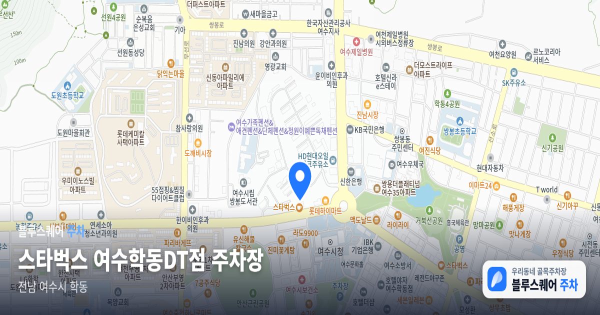 스타벅스 여수학동DT점 주차장 위치 지도