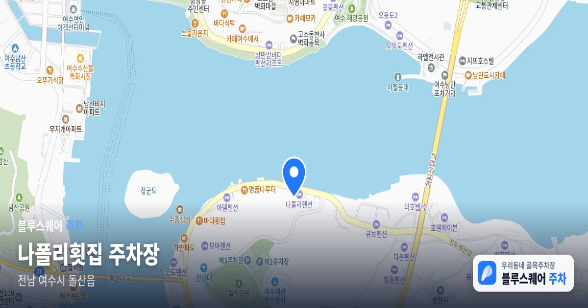 나폴리횟집 주차장 위치 지도