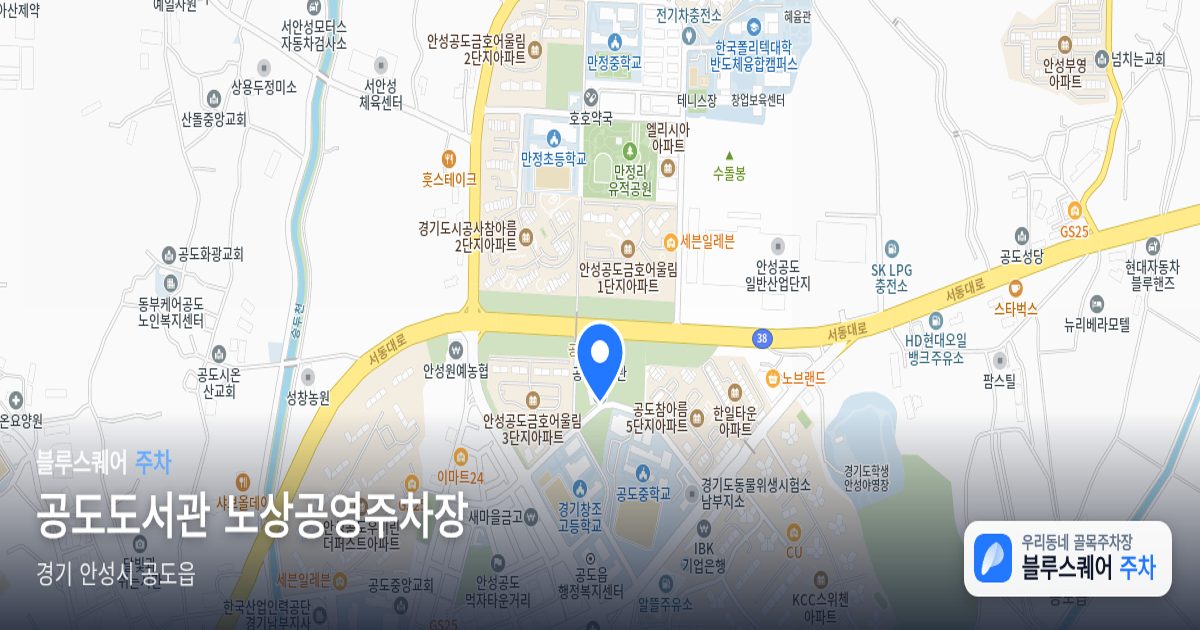 공도도서관 노상공영주차장 위치 지도