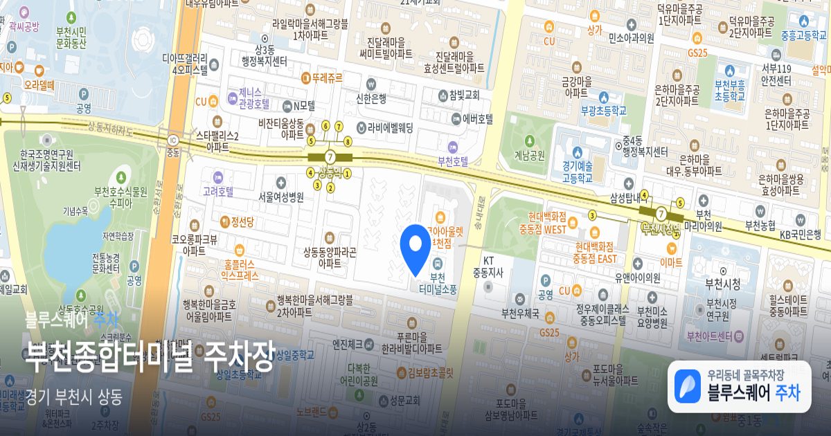 부천종합터미널 주차장 위치 지도