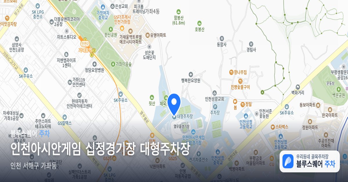 인천아시안게임 십정경기장 대형주차장 위치 지도