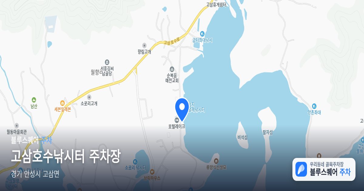 고삼호수낚시터 주차장 위치 지도