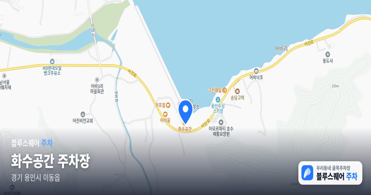 화수공간 주차장 위치 지도