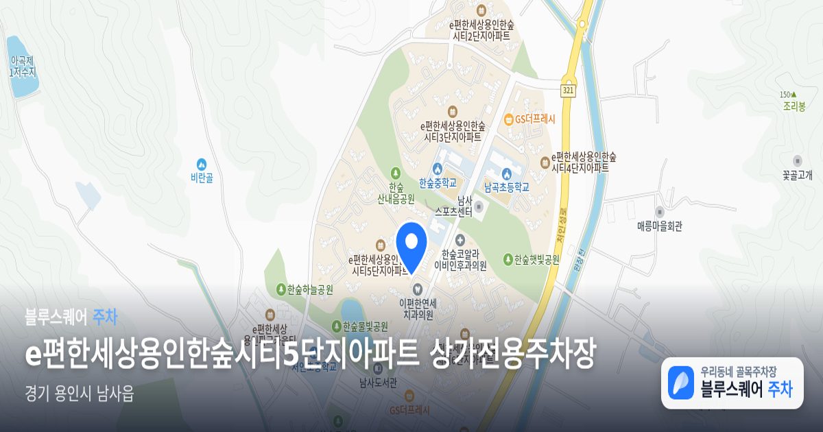 e편한세상용인한숲시티5단지아파트 상가전용주차장 위치 지도