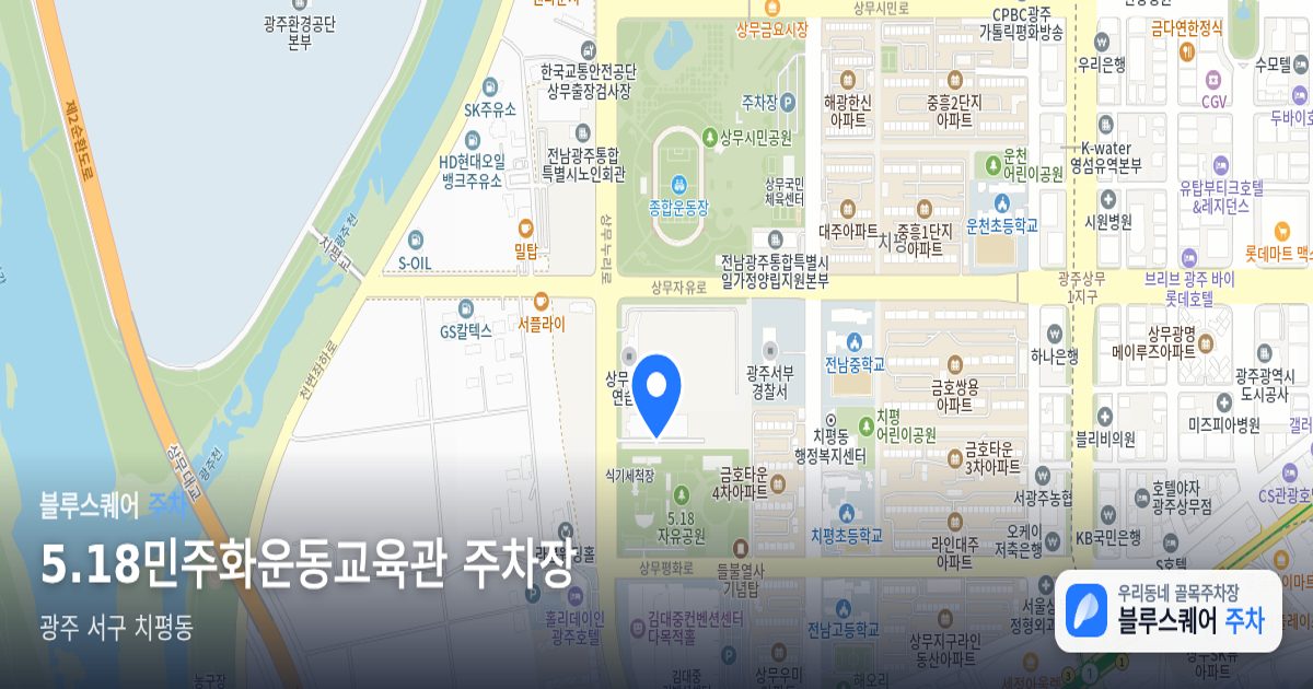 5.18민주화운동교육관 주차장 위치 지도