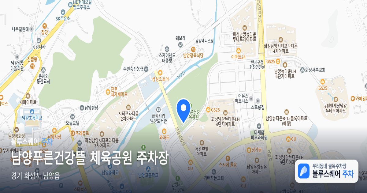 남양푸른건강뜰 체육공원 주차장 위치 지도