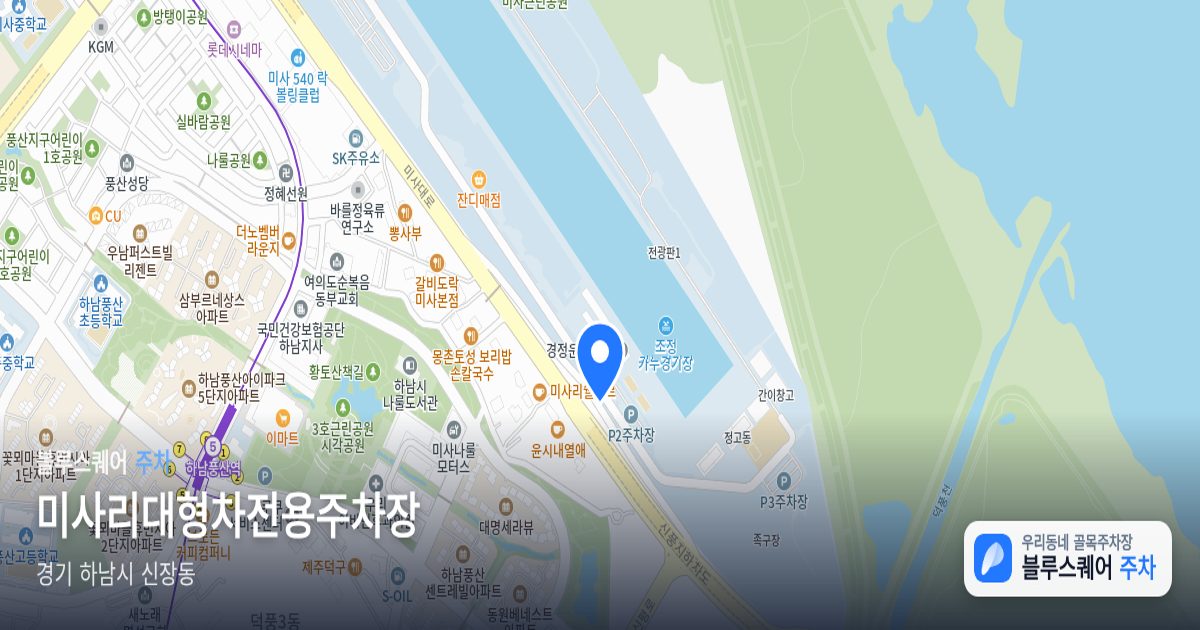 미사리대형차전용주차장 위치 지도