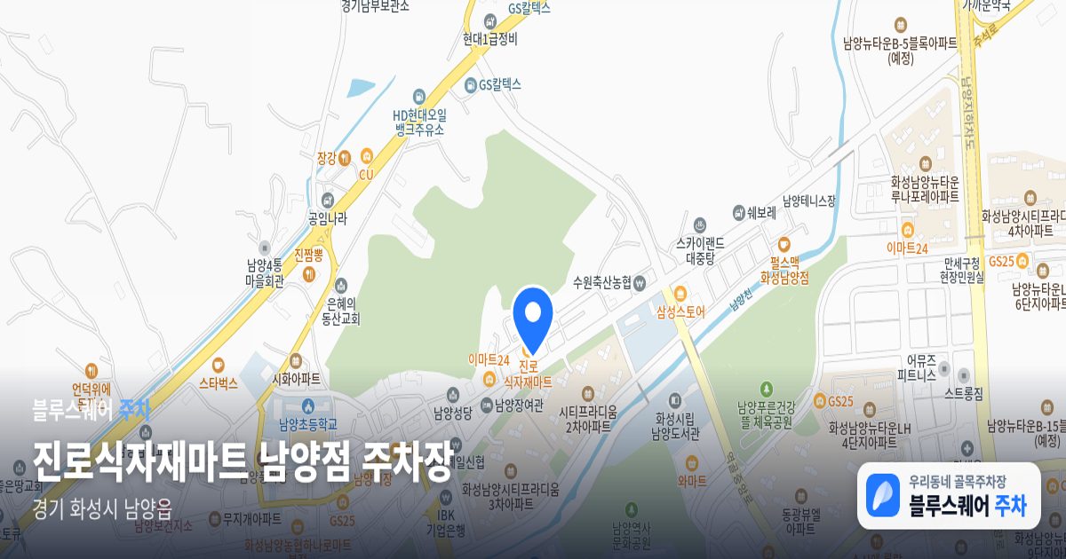 진로식자재마트 남양점 주차장 위치 지도