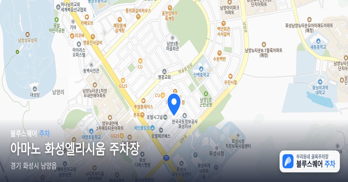 아마노 화성엘리시움 주차장 위치 지도