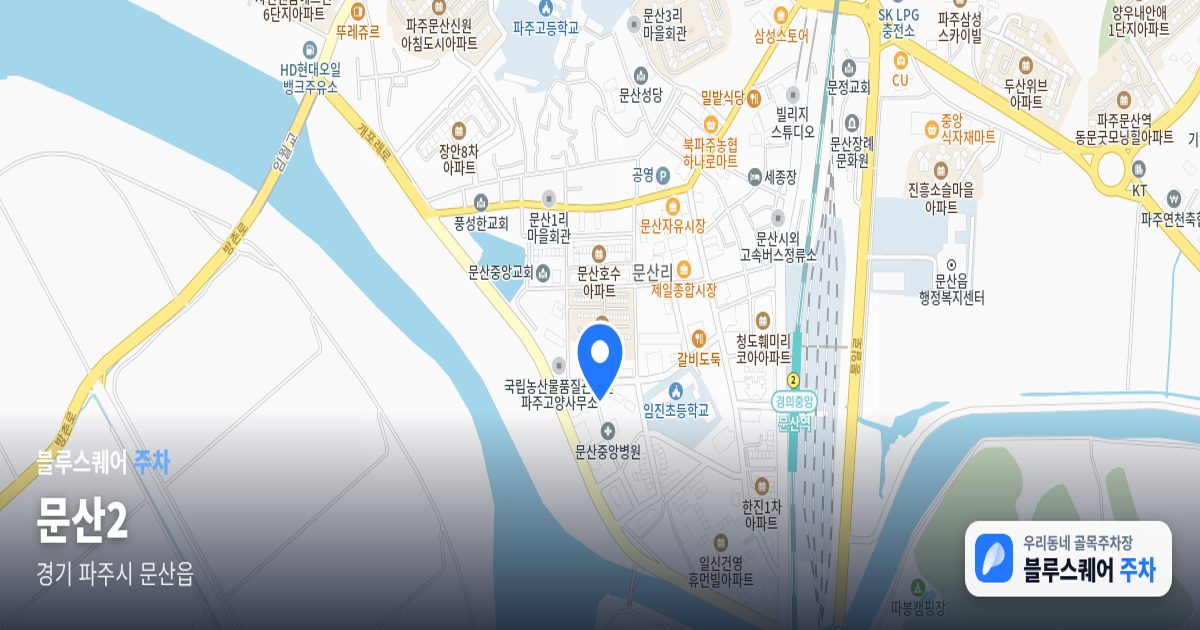 문산2 위치 지도