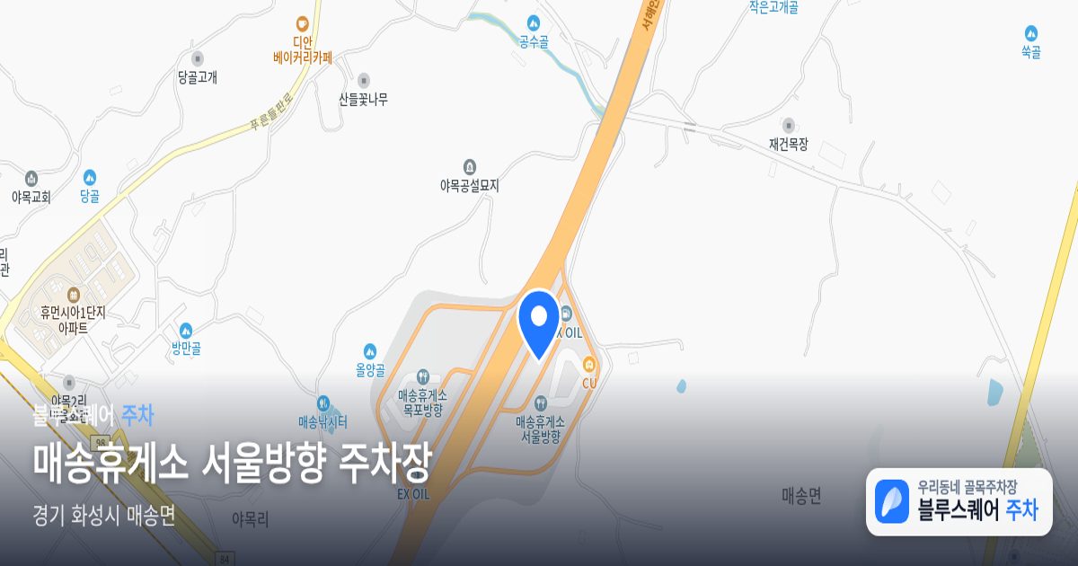 매송휴게소 서울방향 주차장 위치 지도