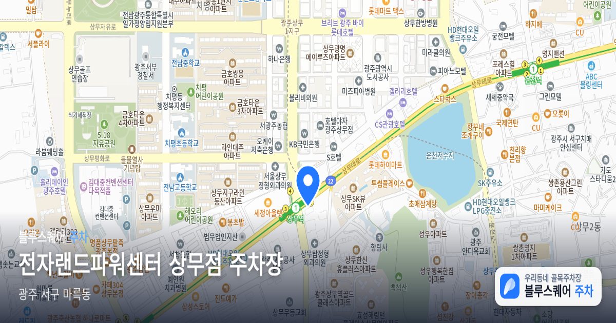 전자랜드파워센터 상무점 주차장 위치 지도