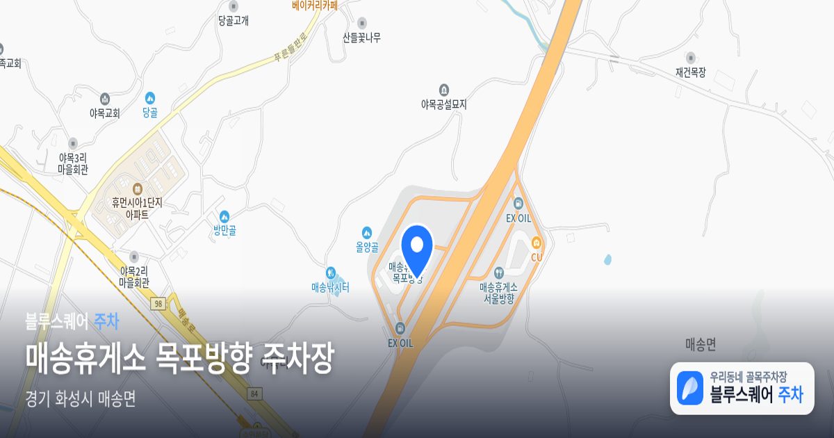 매송휴게소 목포방향 주차장 위치 지도