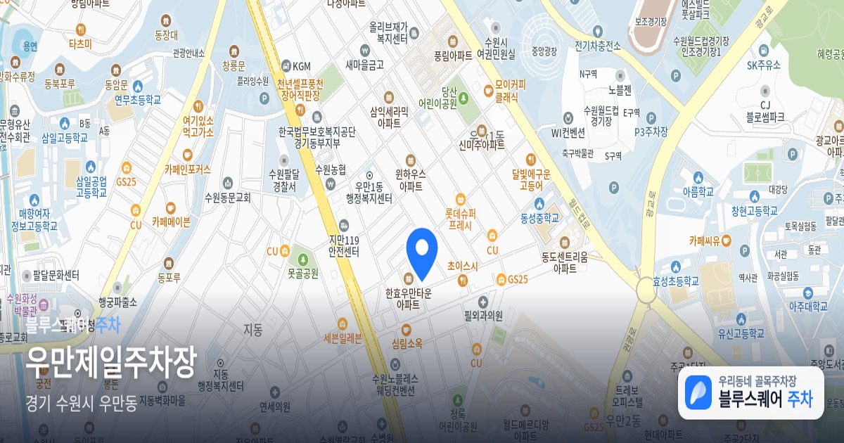우만제일주차장 위치 지도