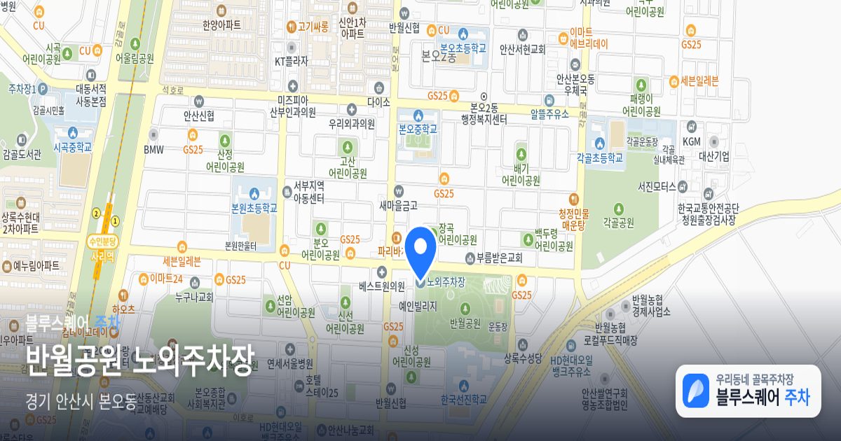 반월공원 노외주차장 위치 지도