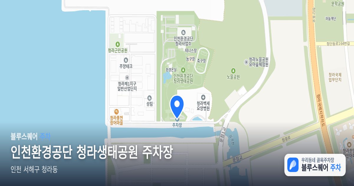 인천환경공단 청라생태공원 주차장 위치 지도