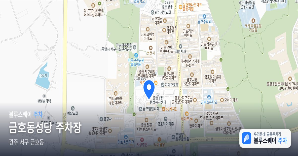 금호동성당 주차장 위치 지도