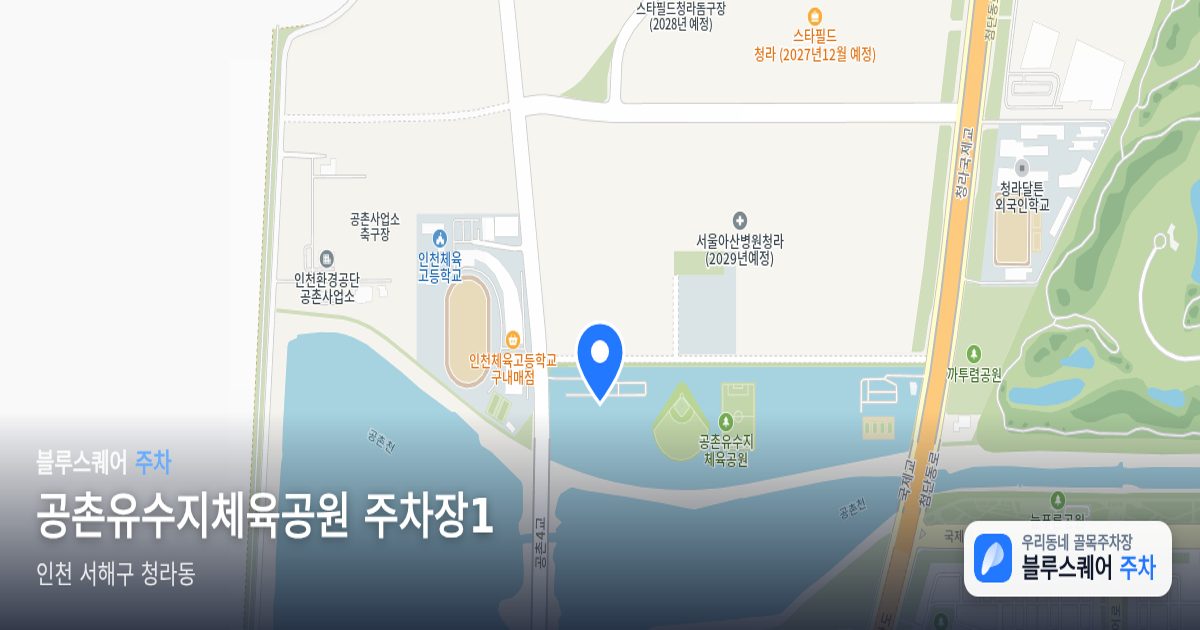 공촌유수지체육공원 주차장1 위치 지도