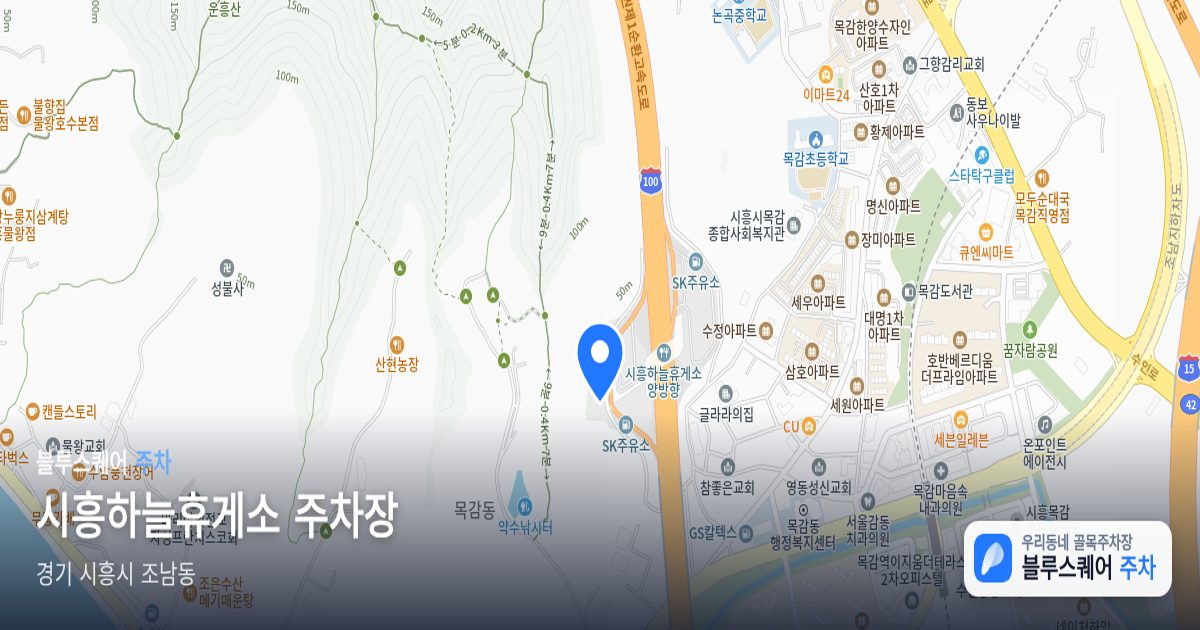 시흥하늘휴게소 주차장 위치 지도