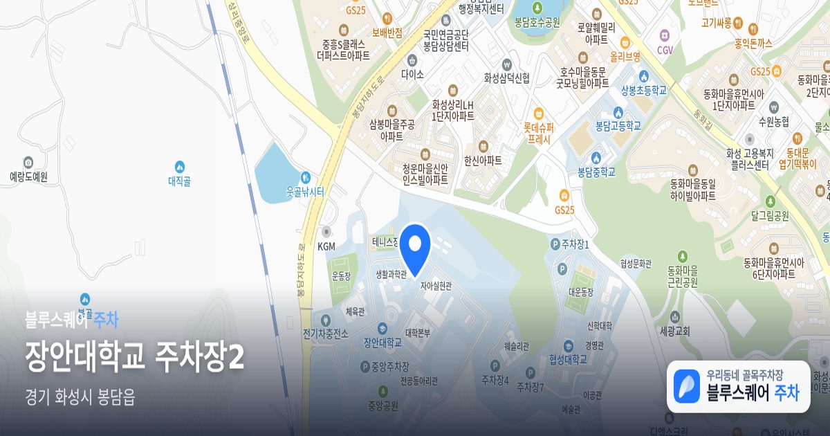장안대학교 주차장2 위치 지도