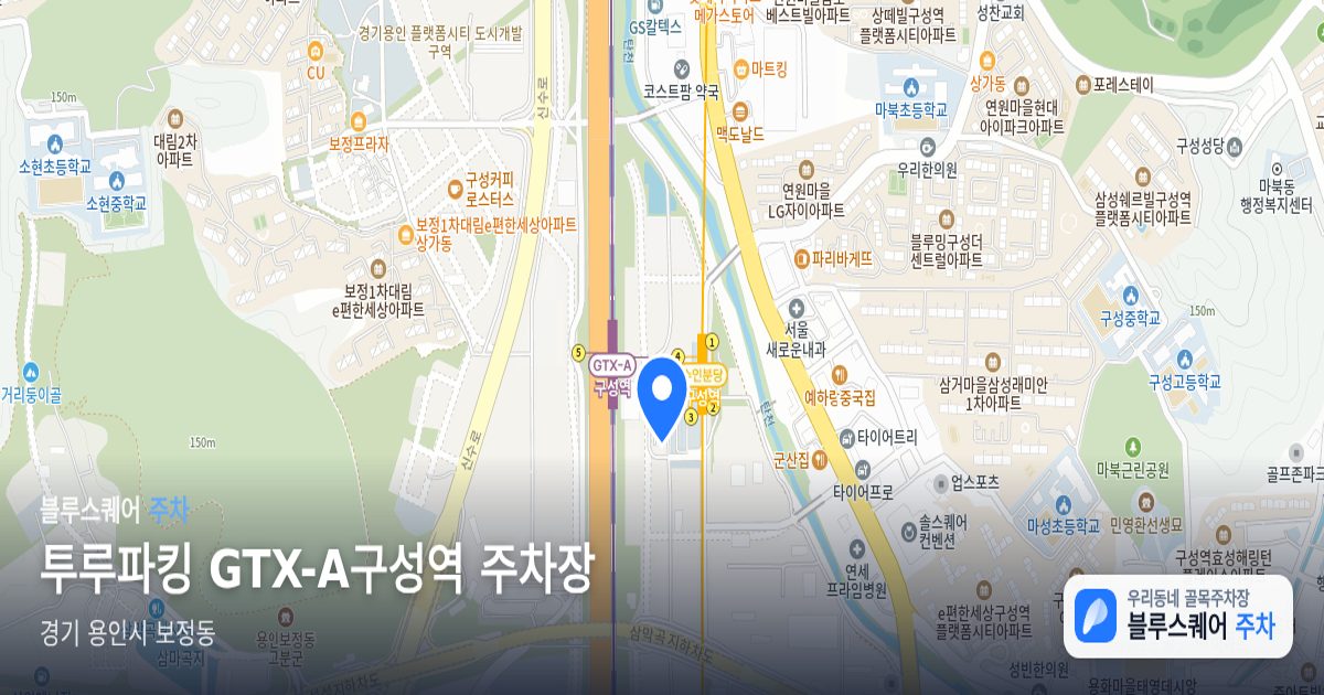 투루파킹 GTX-A구성역 주차장 위치 지도