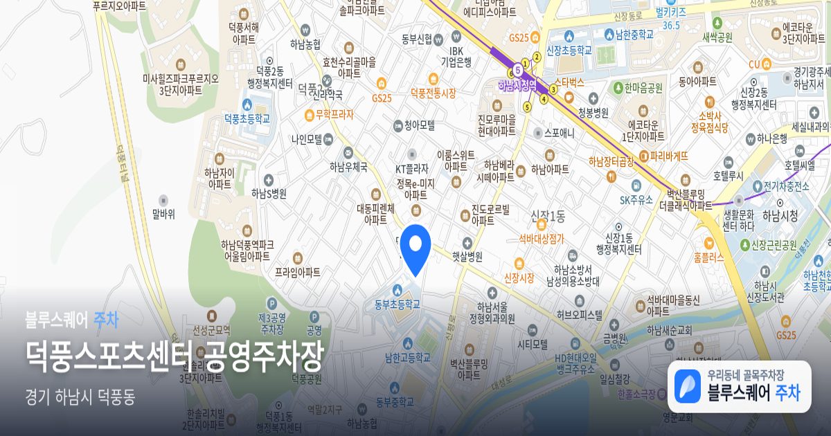 덕풍스포츠센터 공영주차장 위치 지도