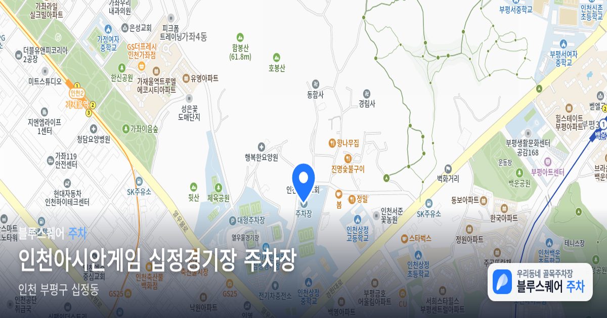 인천아시안게임 십정경기장 주차장 위치 지도