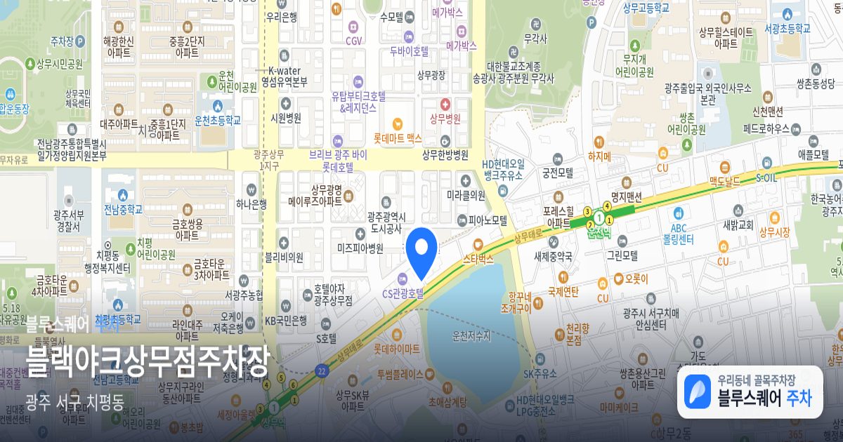 블랙야크상무점주차장 위치 지도
