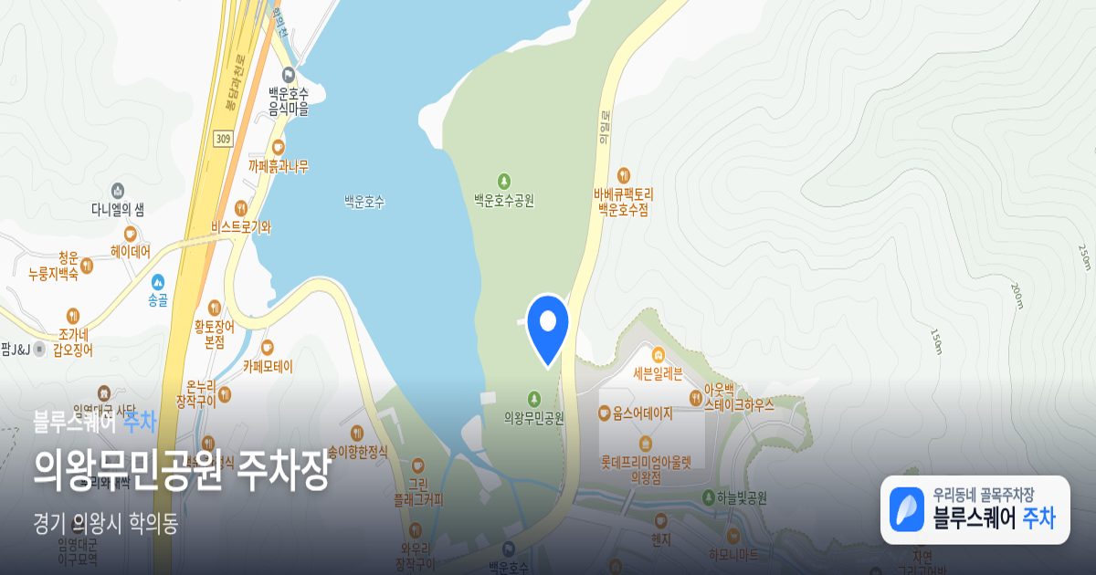 의왕무민공원 주차장 위치 지도