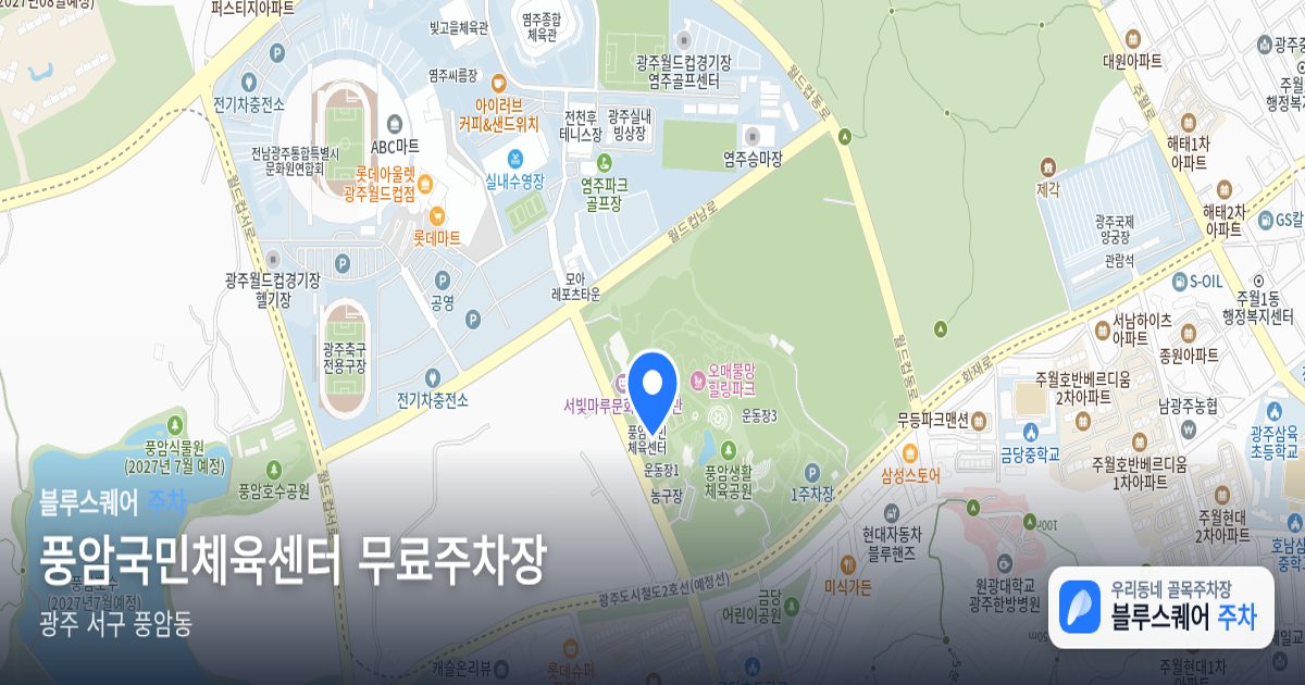 풍암국민체육센터 무료주차장 위치 지도