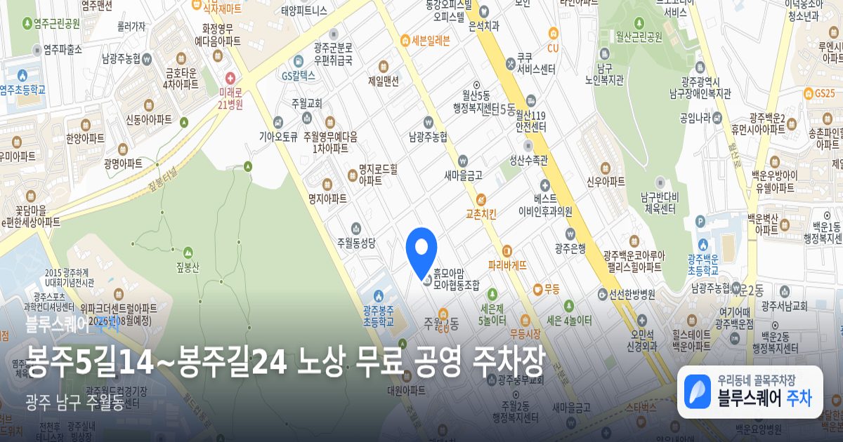 봉주5길14~봉주길24 노상 무료 공영 주차장 위치 지도