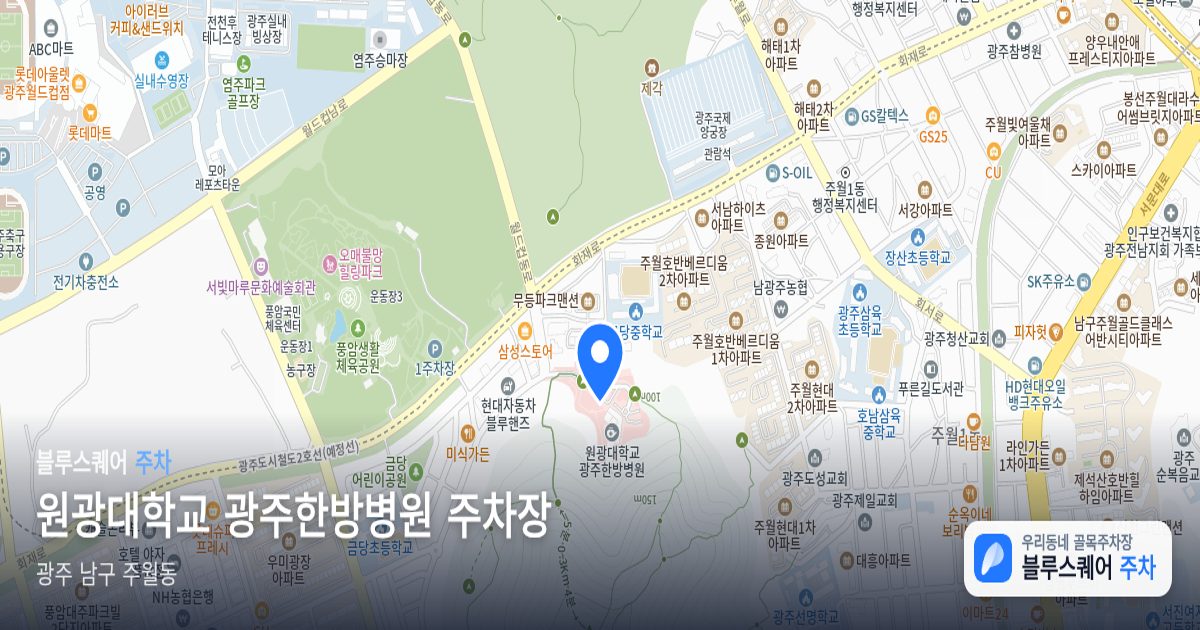 원광대학교 광주한방병원 주차장 위치 지도