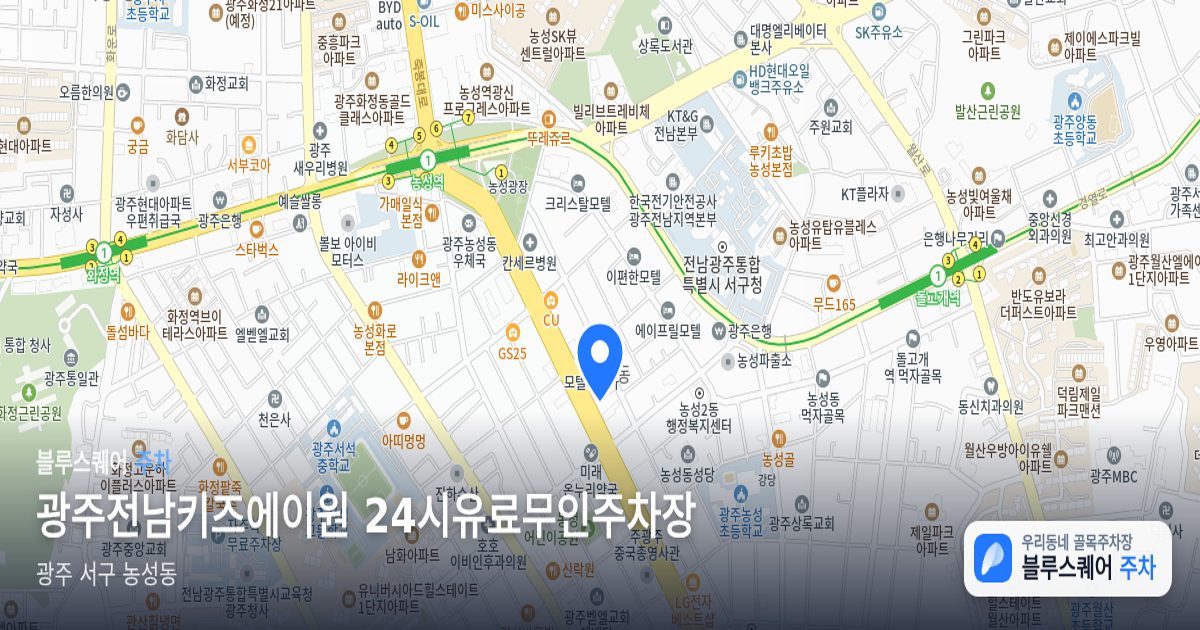 광주전남키즈에이원 24시유료무인주차장 위치 지도