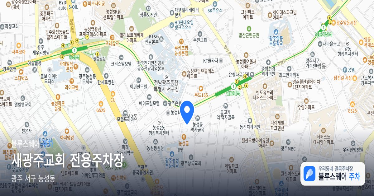 새광주교회 전용주차장 위치 지도