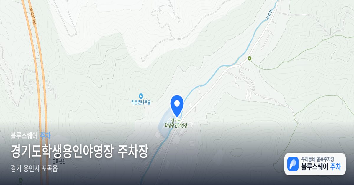 경기도학생용인야영장 주차장 위치 지도