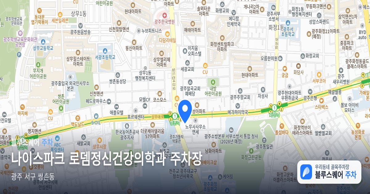 나이스파크 로뎀정신건강의학과 주차장 위치 지도