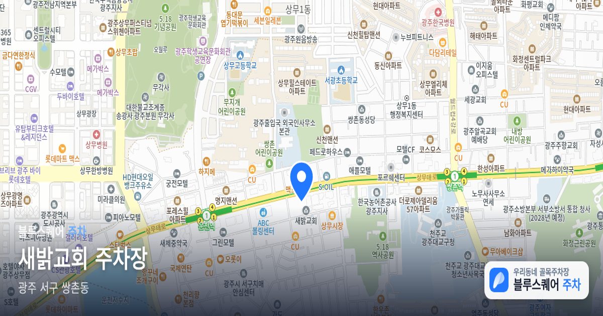 새밝교회 주차장 위치 지도