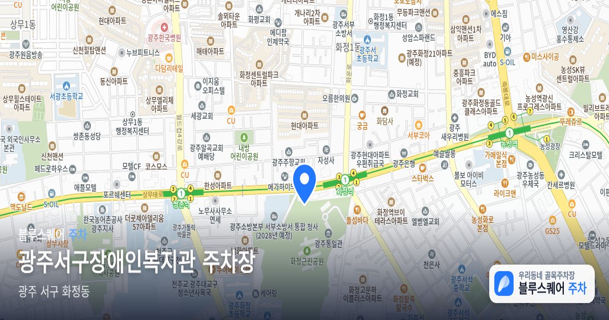 광주서구장애인복지관 주차장 위치 지도