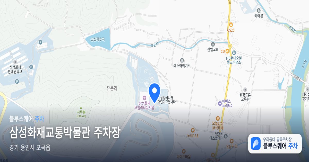 삼성화재교통박물관 주차장 위치 지도