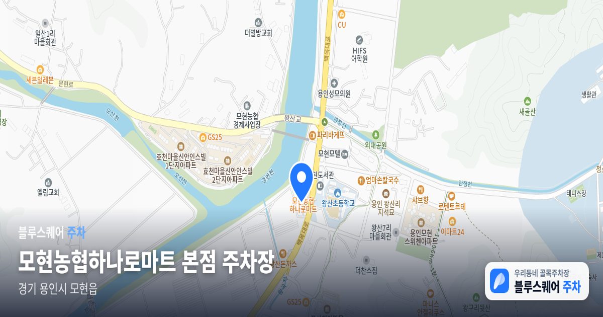 모현농협하나로마트 본점 주차장 위치 지도
