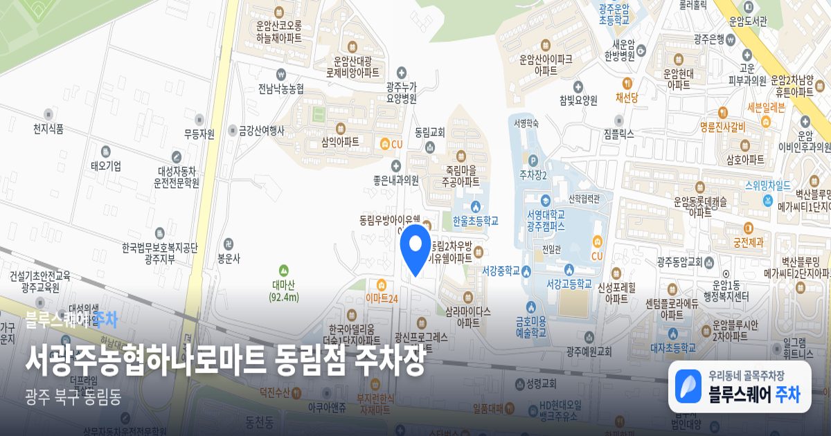 서광주농협하나로마트 동림점 주차장 위치 지도