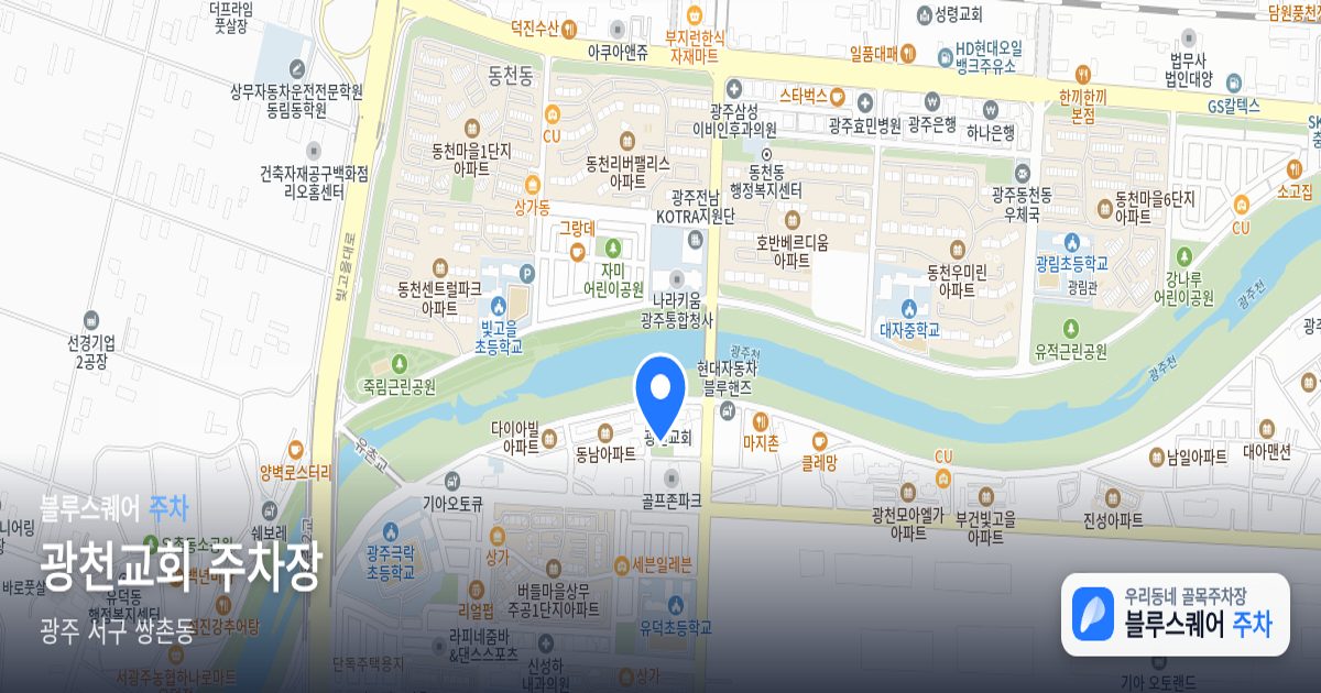 광천교회 주차장 위치 지도