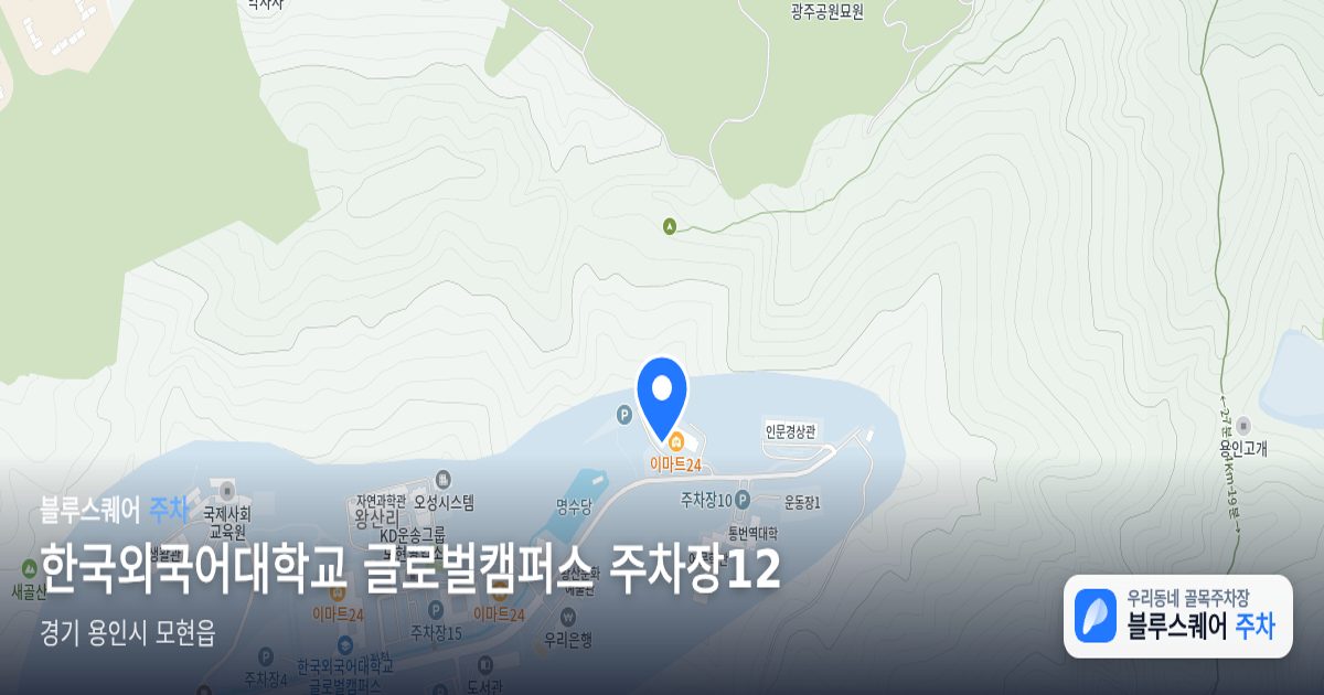한국외국어대학교 글로벌캠퍼스 주차장12 위치 지도