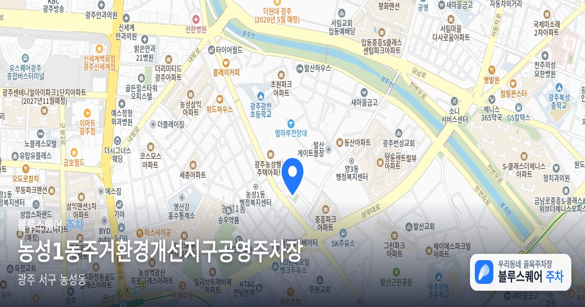 농성1동주거환경개선지구공영주차장 위치 지도